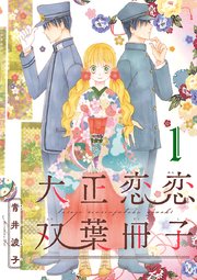 大正恋恋双葉冊子(話売り) #1