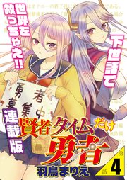 賢者タイムだけ勇者＜連載版＞4話 緊縛、目隠し、ご褒美プレイ？
