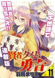 賢者タイムだけ勇者＜連載版＞11話 現れた2〝本〟目の勇者