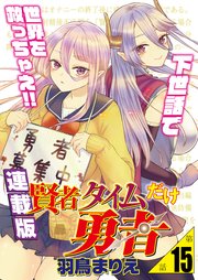 賢者タイムだけ勇者＜連載版＞15話 天空島へカタパルト発射！