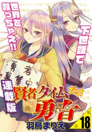 賢者タイムだけ勇者＜連載版＞18話 僕らが出会った意味