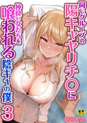 同じグループの陽キャヤリチ〇に仲良い女たちを喰われる陰キャの僕　3巻