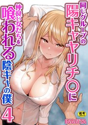 同じグループの陽キャヤリチ〇に仲良い女たちを喰われる陰キャの僕　4巻