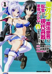 軍オタが魔法世界に転生したら、現代兵器で軍隊ハーレムを作っちゃいました！？【タテスク】 Chapter71