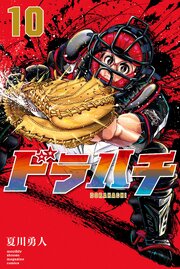 ドラハチ 10巻