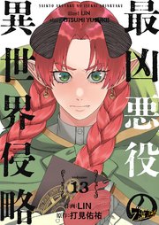 最凶悪役の異世界侵略 13巻