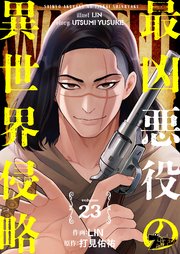 最凶悪役の異世界侵略 23巻