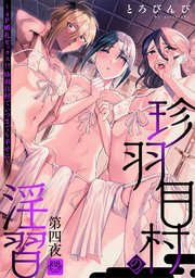 珍羽目村の淫習第四夜～4P婚礼セックス！！珍羽目村でいつまでも幸せに～【R-18版】