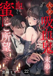 大正吸血鬼(ヴァンパイア)の末弟は血ではなく蜜をご所望です 22