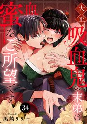 大正吸血鬼(ヴァンパイア)の末弟は血ではなく蜜をご所望です 34
