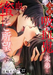 大正吸血鬼(ヴァンパイア)の末弟は血ではなく蜜をご所望です 37