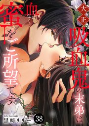 大正吸血鬼(ヴァンパイア)の末弟は血ではなく蜜をご所望です 38