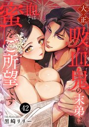大正吸血鬼(ヴァンパイア)の末弟は血ではなく蜜をご所望です 42