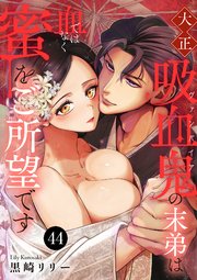大正吸血鬼(ヴァンパイア)の末弟は血ではなく蜜をご所望です 44