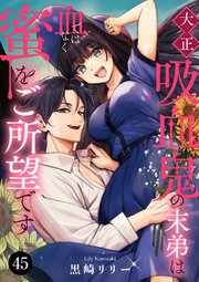 大正吸血鬼(ヴァンパイア)の末弟は血ではなく蜜をご所望です　45