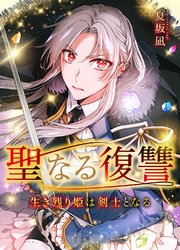 聖なる復讐ー生き残り姫は剣士となるー【タテヨミ】 15巻