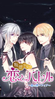 叛逆少女の恋とバトル ～晶vs黒マフィア～_30話_ビリヤード場へ