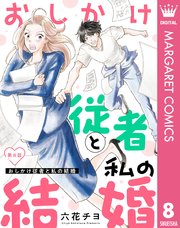 単話売】おしかけ従者と私の結婚 1 ｜ 六花チヨ ｜ 無料漫画（マンガ）ならコミックシーモア