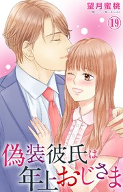 偽装彼氏は年上おじさま 19