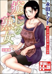 癒しの熟女（分冊版） 【第6話】