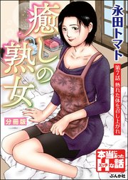 癒しの熟女（分冊版） 【第7話】