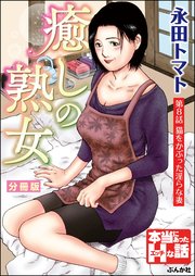 癒しの熟女（分冊版）