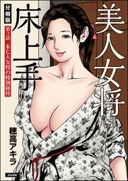 美人女将は床上手（分冊版） 【第3話】