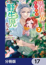 異世界行ったら私の職業『野生児』だった【分冊版】 17