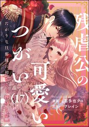 29歳、彼氏なし。ケダモノ社長といきなり同居!? 103巻｜無料漫画（マンガ）ならコミックシーモア｜三咲なお