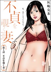 不貞を覗く妻（分冊版）