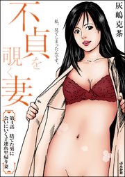 不貞を覗く妻（分冊版） 【第4話】