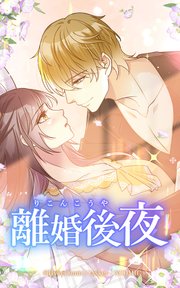 離婚後夜【タテヨミ】シーズン2 033