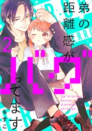 弟の距離感がバグってます 分冊版（2）