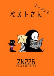 ペストさん