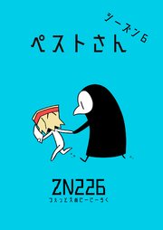 ペストさん