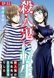 殺人鬼×転生～殺人鬼の転生先はシンママでした～