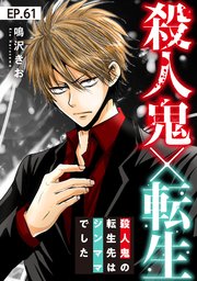 殺人鬼×転生～殺人鬼の転生先はシンママでした～