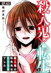 殺人鬼×転生～殺人鬼の転生先はシンママでした～