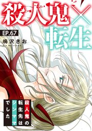 殺人鬼×転生～殺人鬼の転生先はシンママでした～67