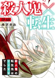 殺人鬼×転生～殺人鬼の転生先はシンママでした～ 67-68巻