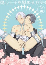 傷心王子を慰める方法【R-18版】3