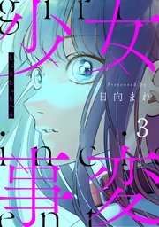 少女事変 分冊版