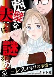 完璧な夫には謎がある～レス4年目の事情～【単話】（40）