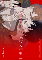 『行方不明。』【単話売】