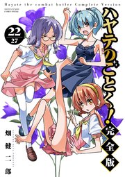 ハヤテのごとく！ 完全版