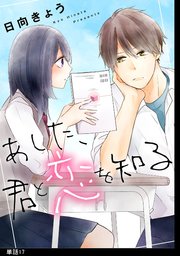 あした、君と恋を知る【単話】（17）