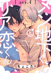 メン地下くんとリア恋くん　act.4