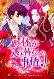 体が入れ替わった事情 91【タテヨミ】