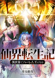 仙界転生記～異世界でハーレム王になる～【タテヨミ】第3話