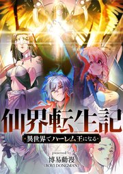 仙界転生記～異世界でハーレム王になる～【タテヨミ】